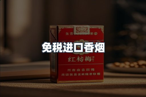 免税进口香烟
